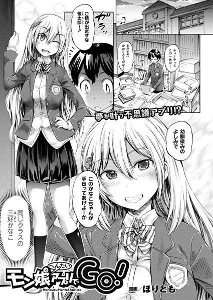 モン娘へんたいアプリでGO！（単話） メイン画像