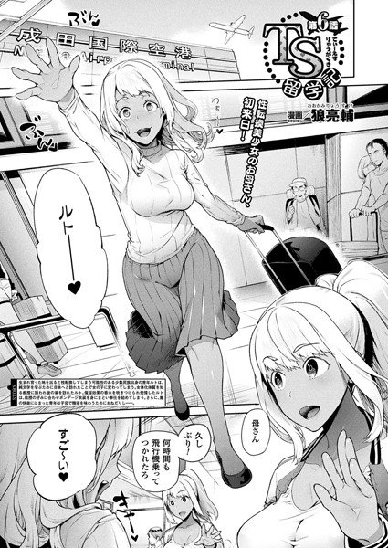 TS留学記（単話） メイン画像