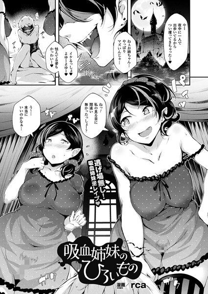 吸血姉妹のひろいもの（単話） メイン画像