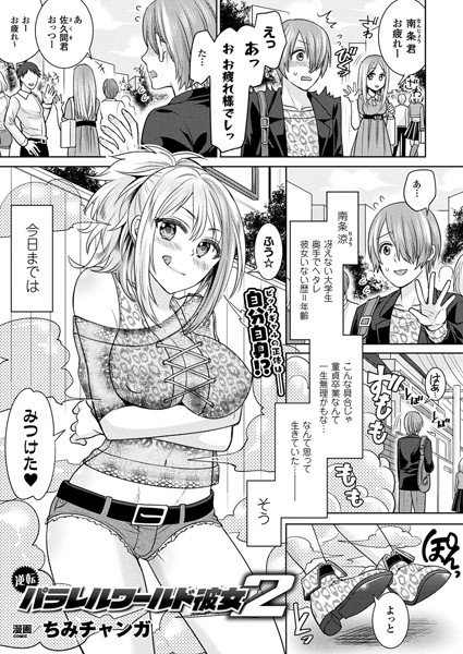 逆転パラレルワールド彼女（単話） メイン画像