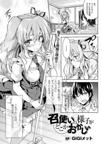 召使いの様子がどこかおかしい（単話） メイン画像