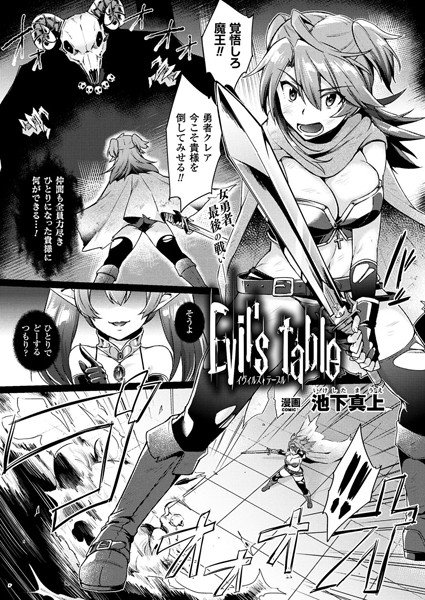 Evil’s table（単話） メイン画像