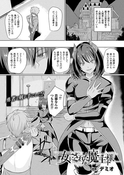 女にされた魔王様(単話) メイン画像