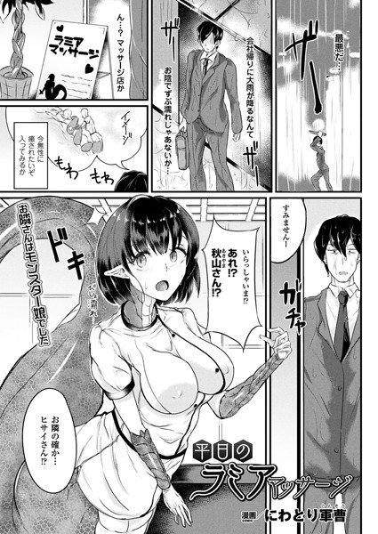 平日のラミアマッサージ（単話） メイン画像