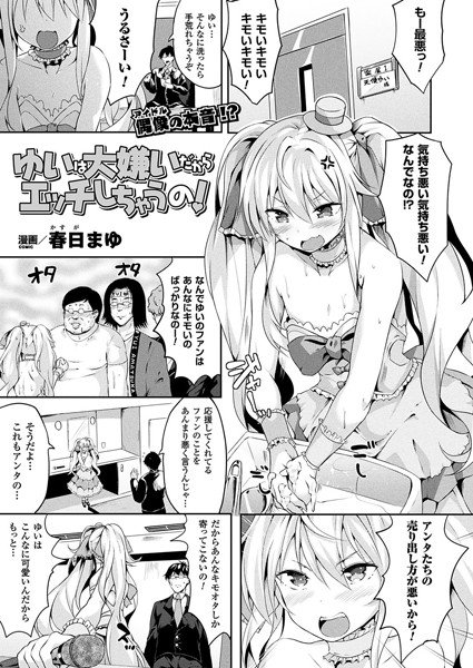 ゆいは大嫌いだからエッチしちゃうの！（単話） メイン画像