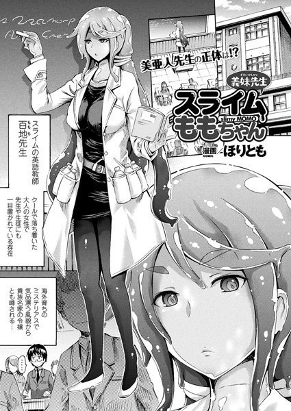 義妹先生スライムももちゃん（単話） メイン画像