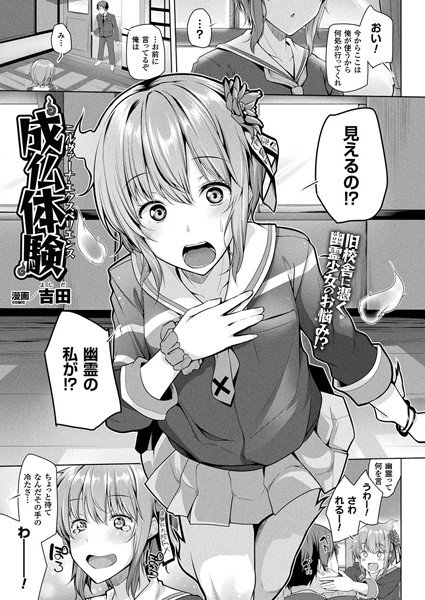 成仏体験(単話) メイン画像