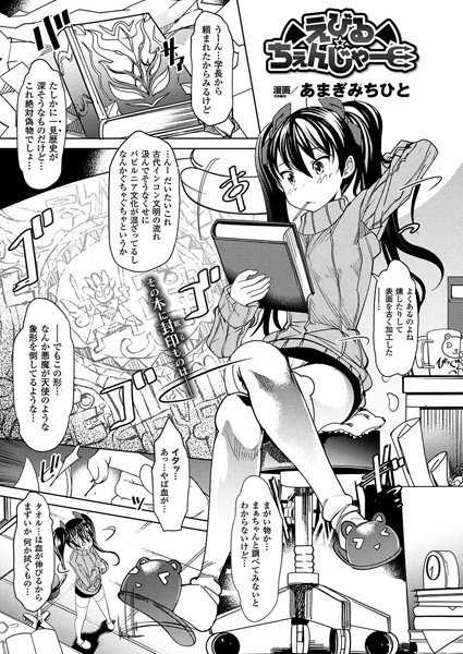 えびる☆ちぇんじゃー（単話） メイン画像