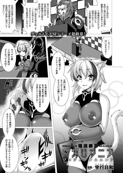 福従都市メガロマニア（単話） メイン画像