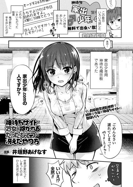 神待ちサイトで処女に抱かれるたったひとつの冴えたやり方（単話） メイン画像