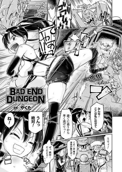 BAD END DUNGEON（単話）