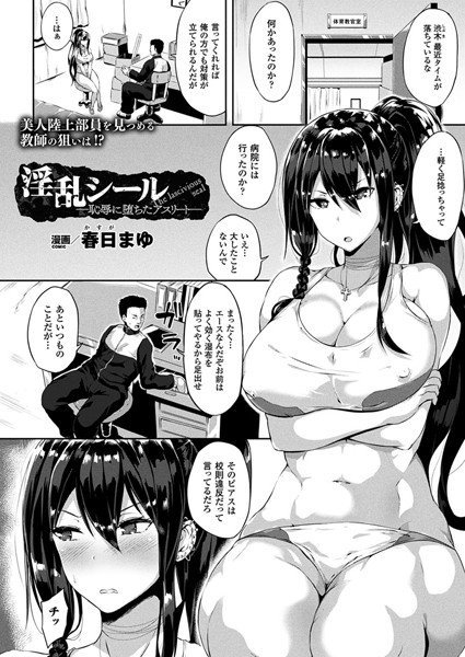 淫乱シール―恥辱に堕ちたアスリート―（単話） メイン画像