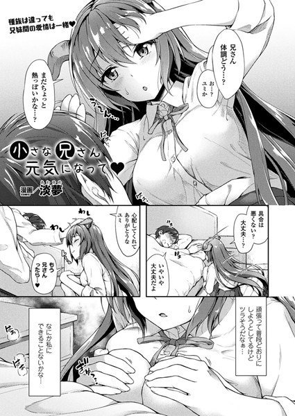 小さな兄さん元気になって（単話） メイン画像
