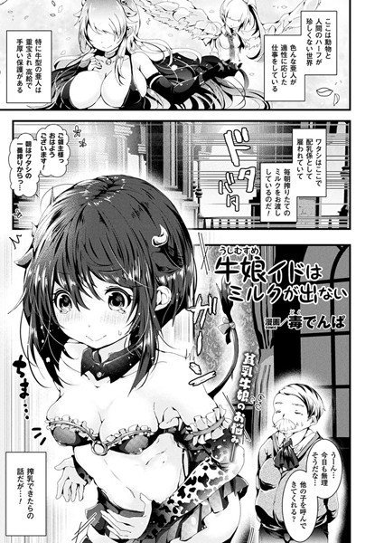 牛娘イドはミルクが出ない（単話） メイン画像