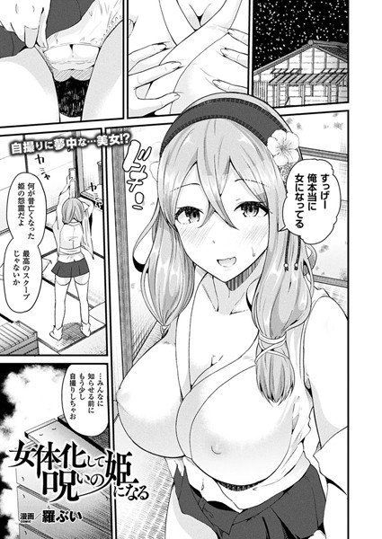 女体化して呪いの姫になる（単話） メイン画像