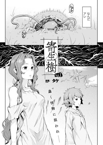 寄生樹（単話） メイン画像
