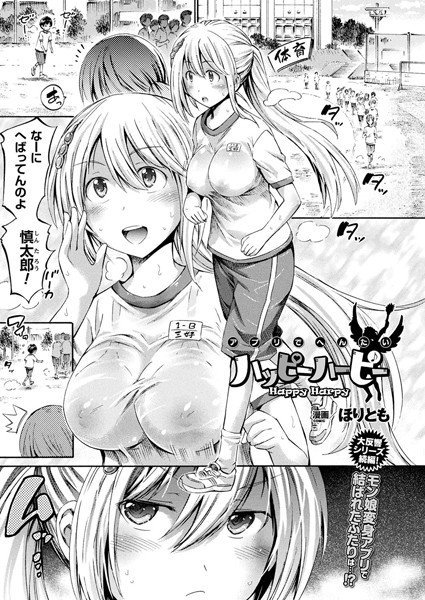 アプリでへんたい ハッピーハーピー（単話） メイン画像