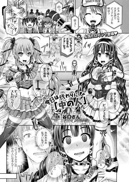 今日は代わりに「中の人」（単話） メイン画像