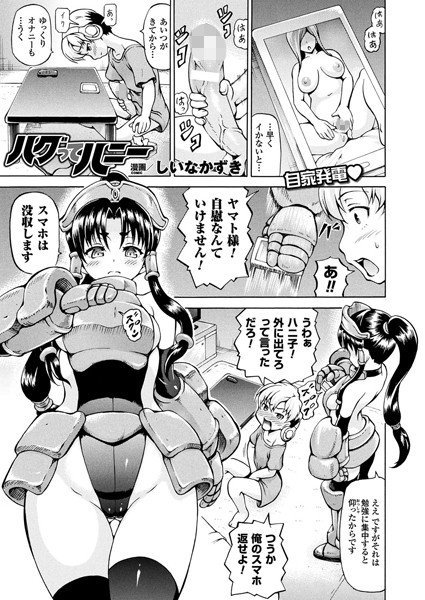 ハグってハニー（単話） メイン画像