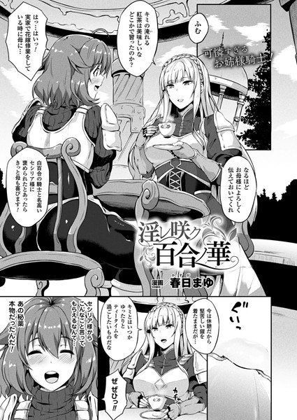 淫レ咲ク百合ノ華（単話） メイン画像