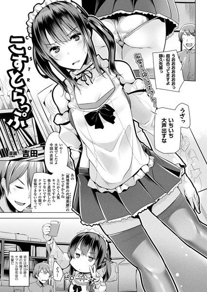こすとらっぷ（単話） メイン画像