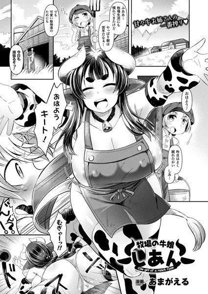 牧場の牛娘しあん（単話） メイン画像