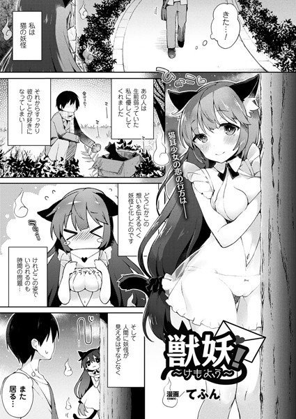 獣妖！〜けもよう〜（単話） メイン画像