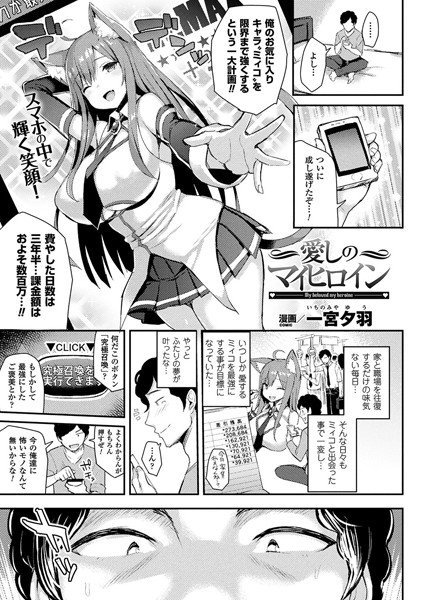 愛しのマイヒロイン（単話） メイン画像