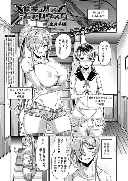 サキュバスシェアハウス（単話） メイン画像