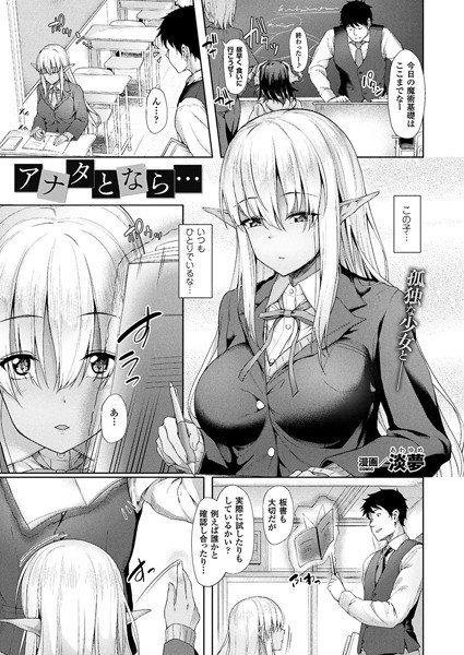 アナタとなら…（単話） メイン画像