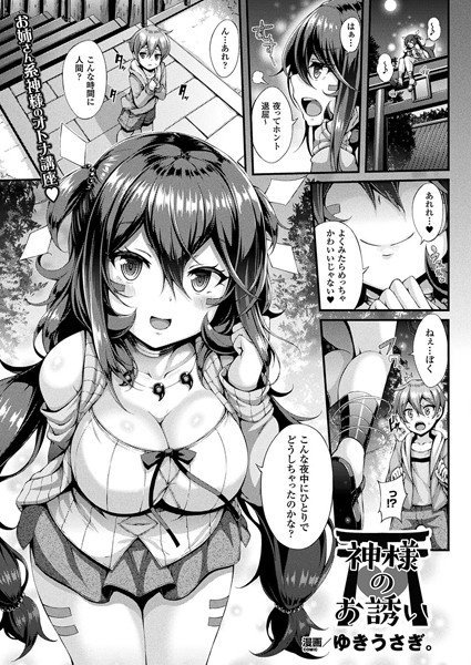 神様のお誘い（単話） メイン画像