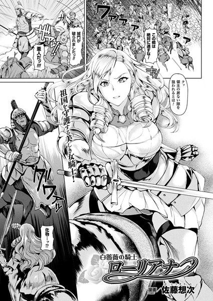 白薔薇の騎士ローリアナ（単話） メイン画像
