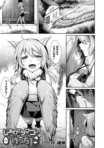 しあわせタマゴの作り方（単話） メイン画像