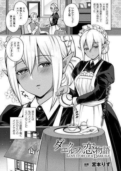 ダークエルフの恋物語（単話） メイン画像