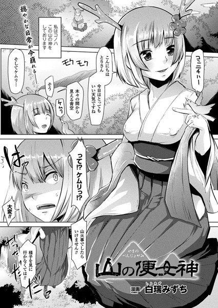 山の便女神（単話） メイン画像