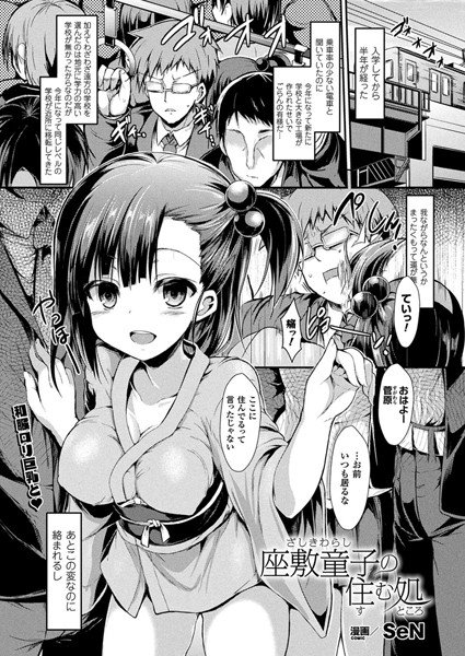 座敷童子の住む処（単話） メイン画像