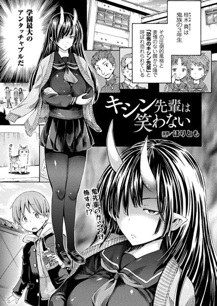 キシン先輩は笑わない（単話） メイン画像