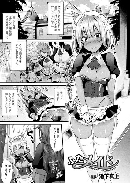 ふたメイド〜新入りメイド・ルーカ頑張りますっ！〜（単話） メイン画像