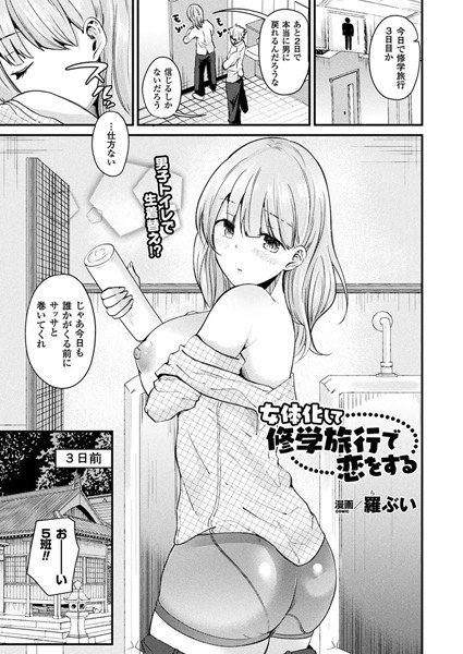 女体化して修学旅行で恋をする（単話） メイン画像