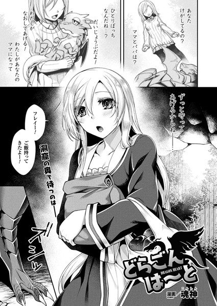どらごんは〜と（単話） メイン画像