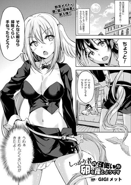 しっかり者の召使いが卵を産むようです（単話） メイン画像