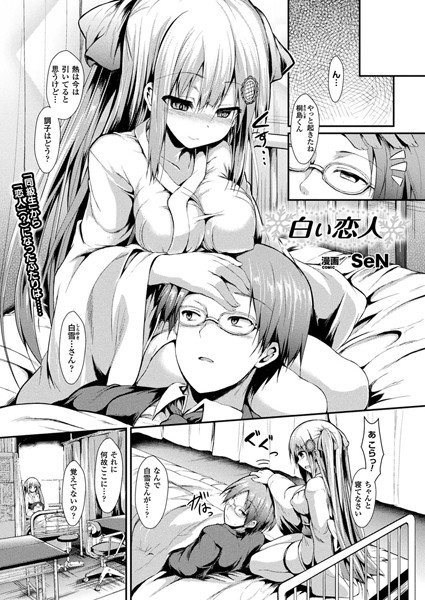 白い恋人（単話） メイン画像