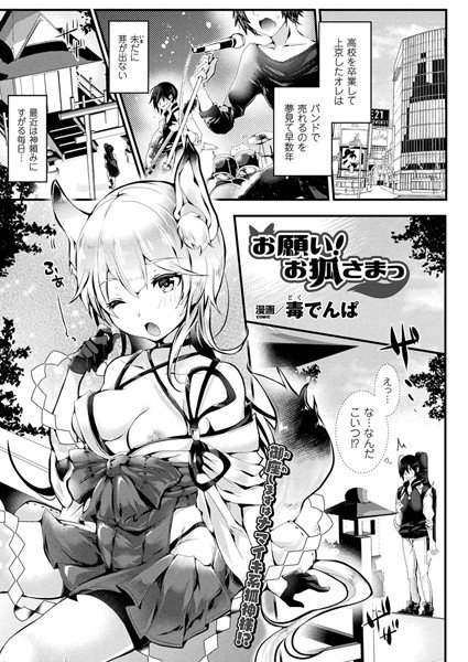 お願い！ お狐さまっ（単話） メイン画像