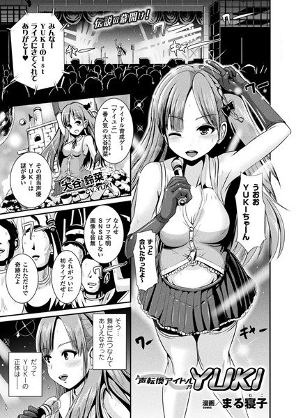 声転換アイドルYUKI（単話） メイン画像