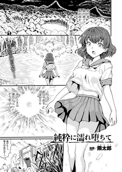 純粋に濡れ堕ちて（単話） メイン画像