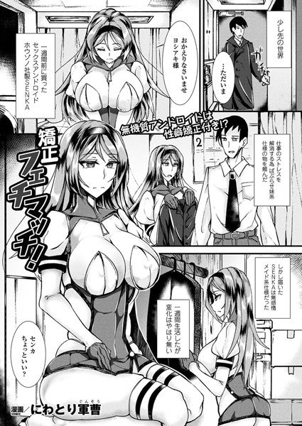 矯正フェチマッチ！（単話） メイン画像