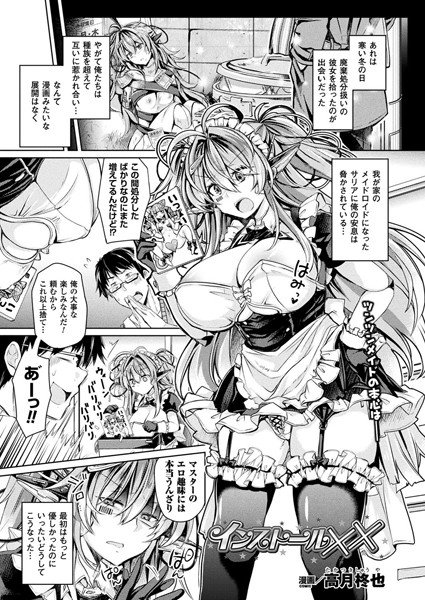 インストール××（単話） メイン画像