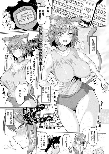 交尾で躾けろ！発情ニャンニャン（単話） メイン画像