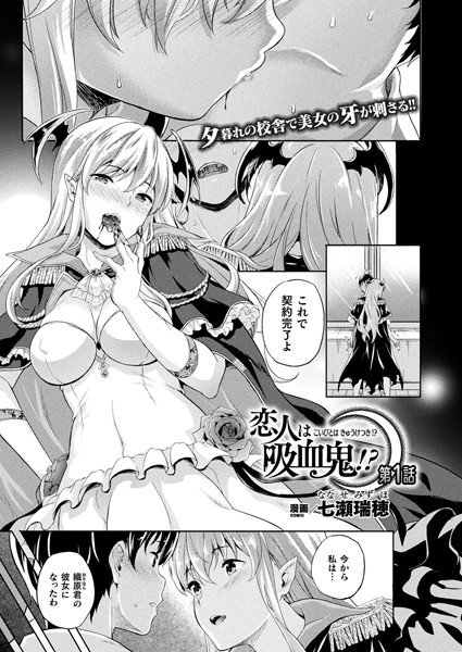 恋人は吸血鬼！？（単話） メイン画像