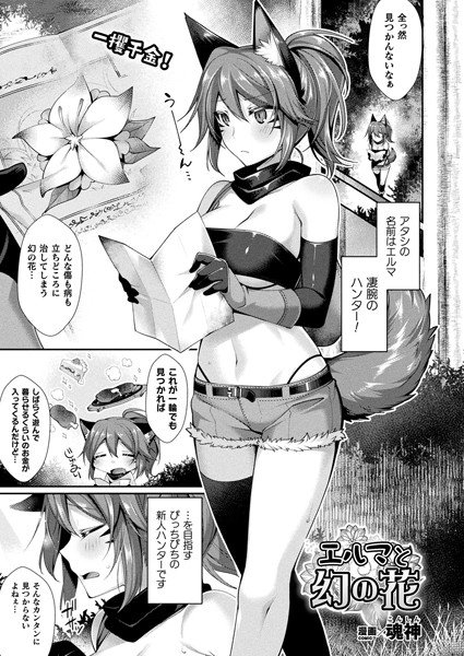 エルマと幻の花（単話） メイン画像